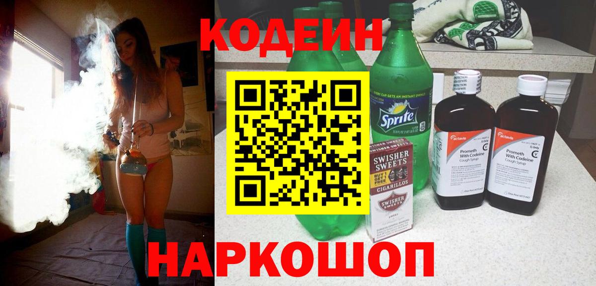 Кодеин Purple Drank  Кодеиновый сироп Lean Purple Drank  Вход с VPN  Краснознаменск 