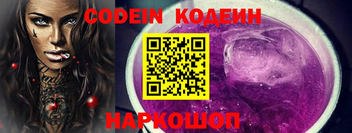 Codein напиток Lean (лин) Краснознаменск